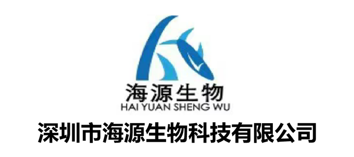 深圳市海源生物科技有限公司