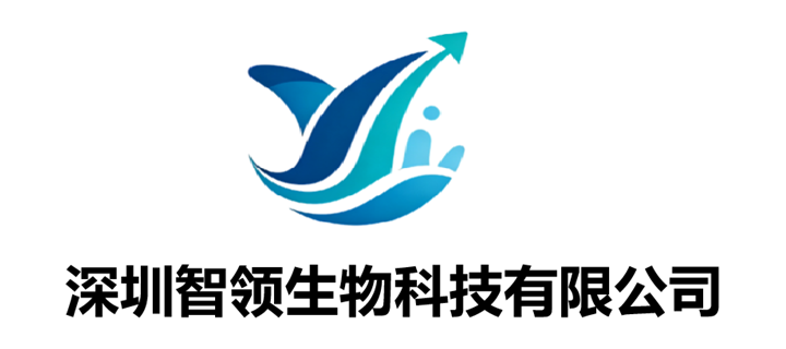 深圳智领生物科技有限公司